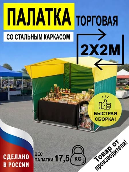 Палатка торговая 2х2 м желто-зеленая усиленная с каркасом
