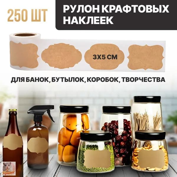 Этикетка для банок, бутылок 3 x 5 см, 250 шт.