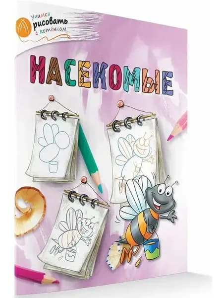 Учимся рисовать. Насекомые