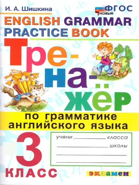 Тренажер по грамматике английского языка 3 класс | Шишкина Ирина Алексеевна