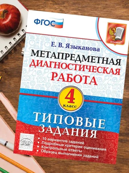 Метапредметная диагностическая работа 4 класс 10 вариантов. Типовые задания. Критерии оценивания. Ответы. | Языканова Елена Вячеславовна