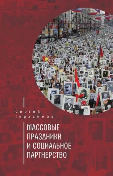 Массовые праздники и социальное партнерство | Герасимов Сергей Викторович | Электронная книга