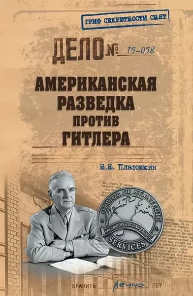 Американская разведка против Гитлера | Платошкин Николай Николаевич | Электронная книга