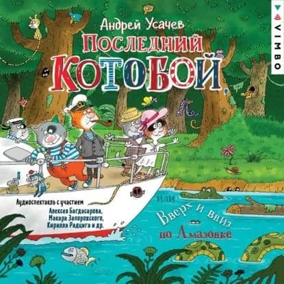 Последний Котобой , или Вверх и вниз по Амазонке | Усачев Андрей Алексеевич | Электронная аудиокнига