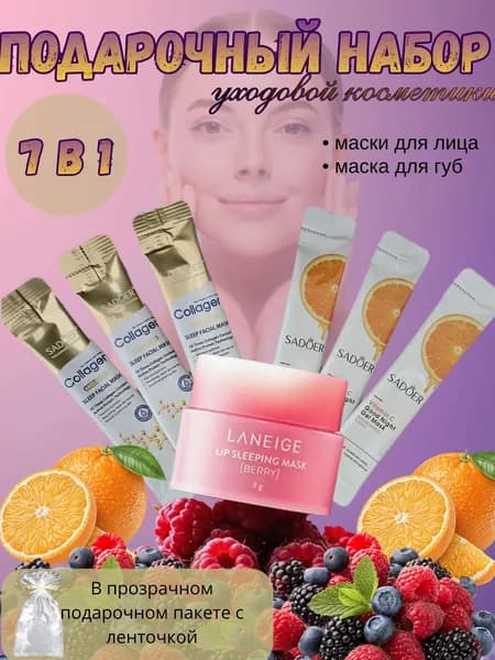 Подарочный набор уходовой косметики 7 в 1, для лица и губ. Бьюти бокс