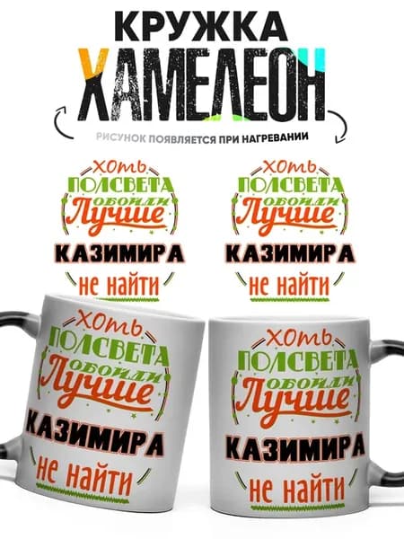 Кружка хамелеон Хоть пол света обойди Казими