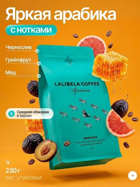 Кофе в зернах арабика 100% Эфиопия LALIBELA COFFEE, 230 г
