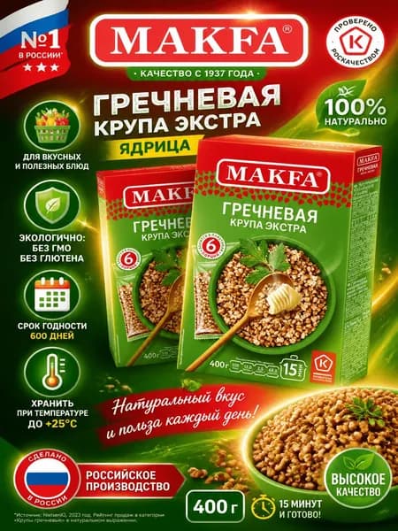 Крупа гречневая Makfa ядрица экстра, 400г x 2 шт
