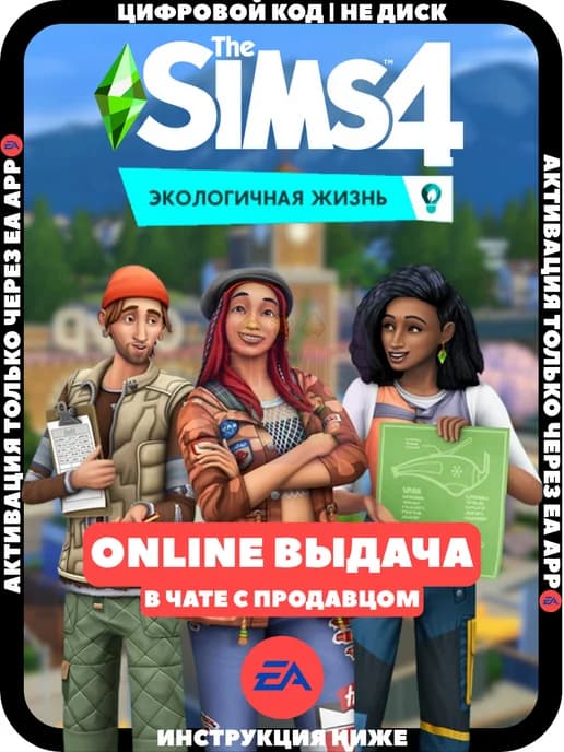 The Sims 4 Экологичная жизнь для ПК Россия (EA APP)