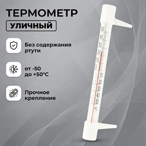 Термометр оконный Стандартный уличный от -50 до +50 С / градусник на окно наружный