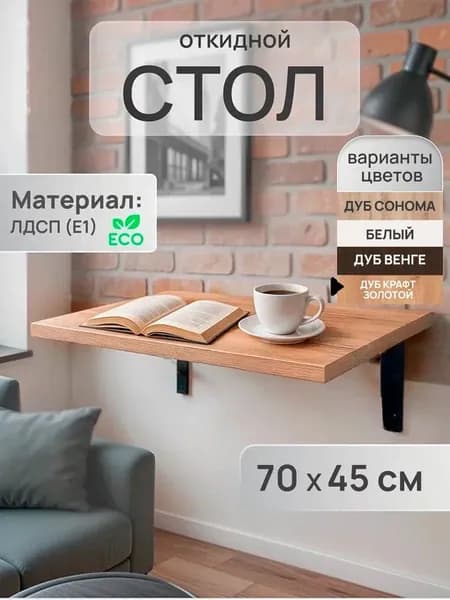 Стол откидной настенный 70х45 см Экономия пространства Для кухни балкона и дачи ЛДСП Дуб Крафт Золотой