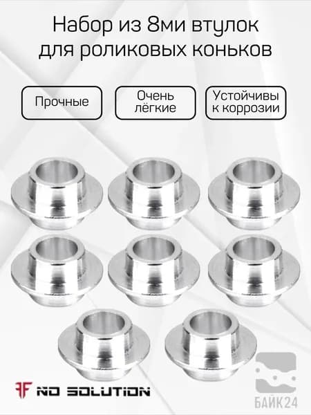 Набор из 8ми втулок для роликовых коньков