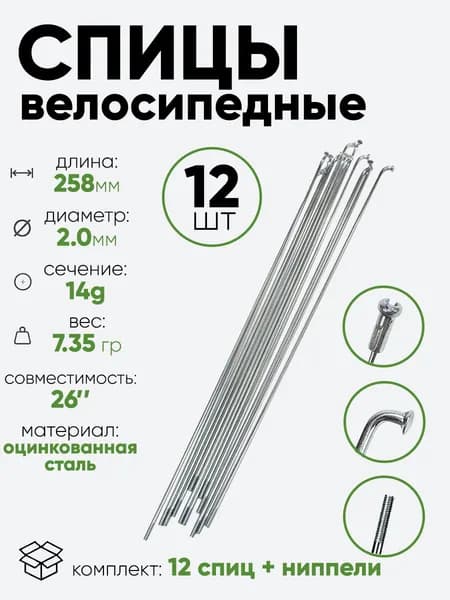 Спица 258мм 14g