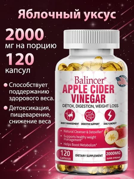 Яблочный уксус, экстракт белой фасоли, экстракт зеленого кофе. Способствуют контролю веса и похудению. 60/120 капсул.