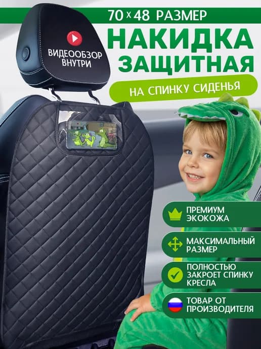 Накидка на сиденье автомобиля от детских ног универсальная