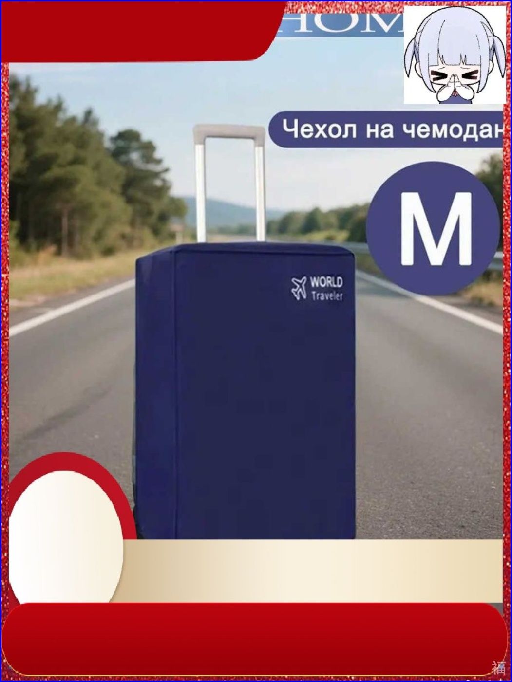 Чехол для чемодана