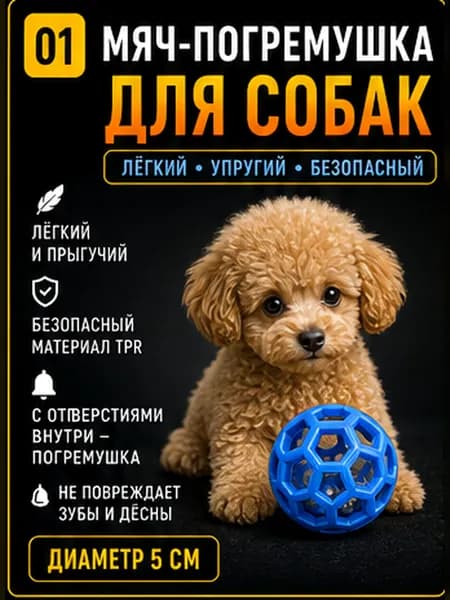 Упругий мяч-погремушка из TPR с отверстиями: для кошек и маленьких собак. Можно грызть, кидать, вешать перья. Звенит при встряхивании надолго отвлекает питомца.