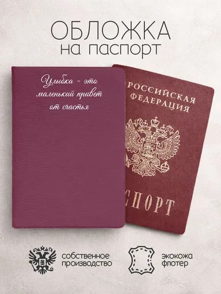 Обложка на паспорт Улыбка это маленький привет