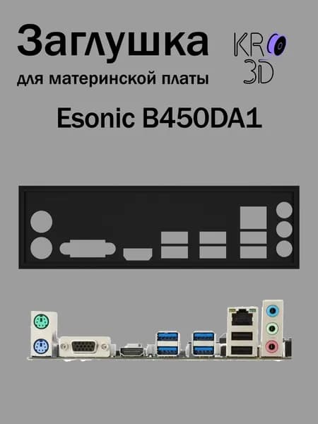 Заглушка для материнской платы Esonic B450DA1 черная