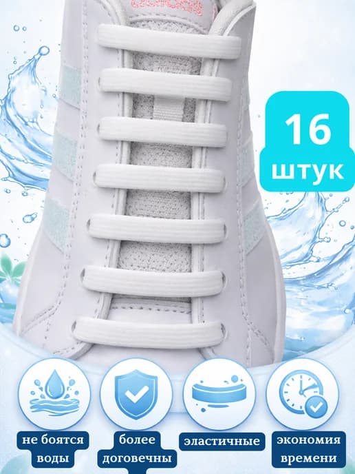 Силиконовые эластичные шнурки для обуви 16 шт