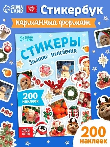 Зимние стикеры для настроения и творчества