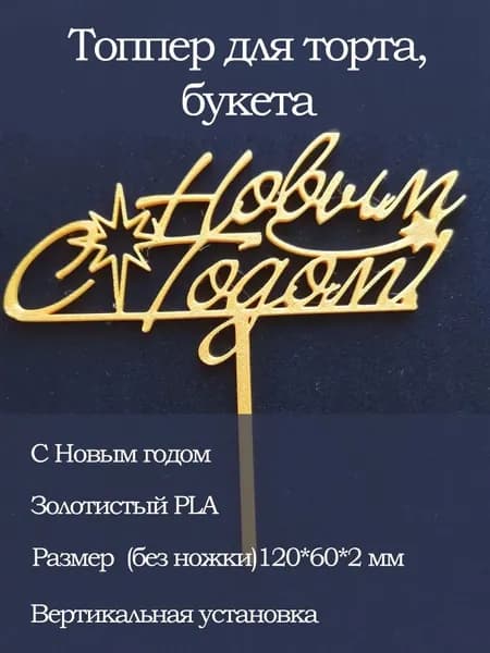 Топпер надпись для торта, букета "С Новым Годом!" золото