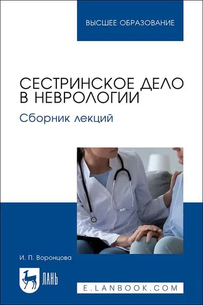 Сестринское дело в неврологии. Сборник лекций. Учебное пособие для вузов | Воронцова Ирина Петровна