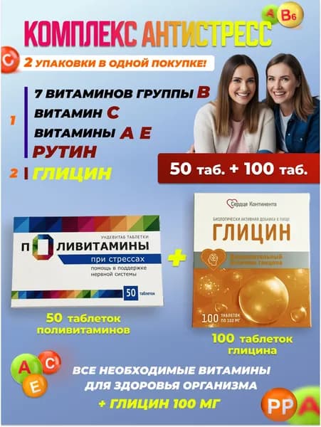 Глицин с витаминами группы В