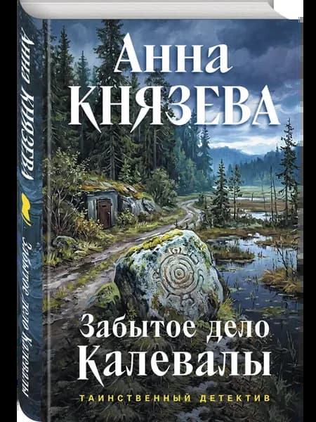 Забытое дело Калевалы