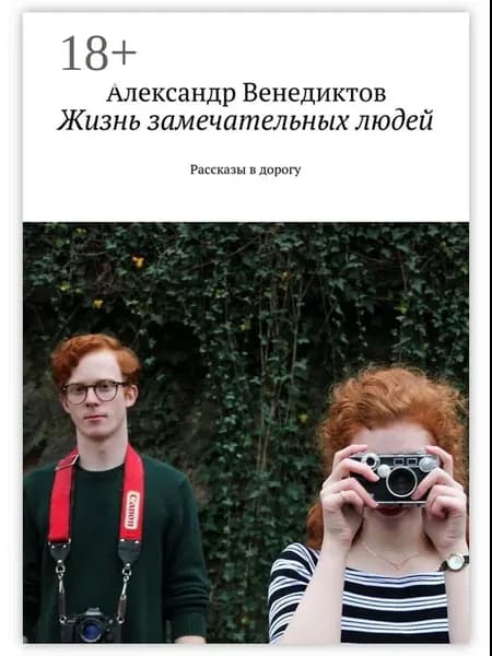 Жизнь замечательных людей