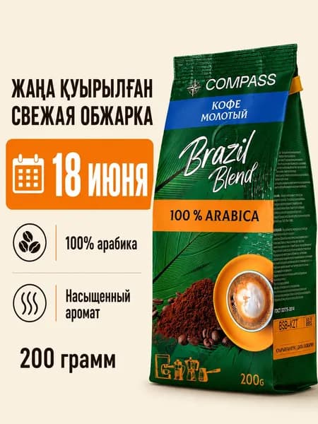 Кофе молотый Бразилия Бленд (100% АРАБИКА) 200 грамм