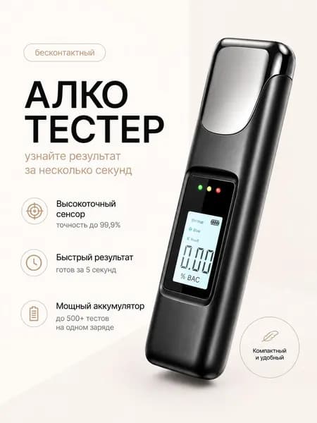 Аксессуары для алкотестера, измерение: 5 сек., погрешность 0.01%, 1 шт.
