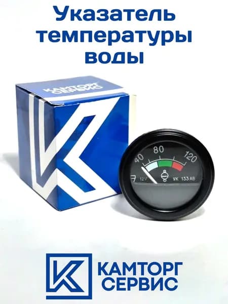 Указатель температуры воды электрический МТЗ, ДЗ-122, Т-150К