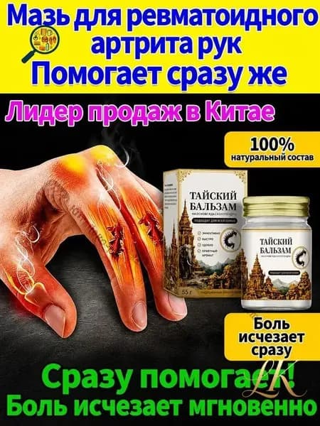 Мазь от артрита, Устранение боли при воспалении суставов, коленях, пальцах рук и т. д, на конечностях и для спины и артроза 50 г