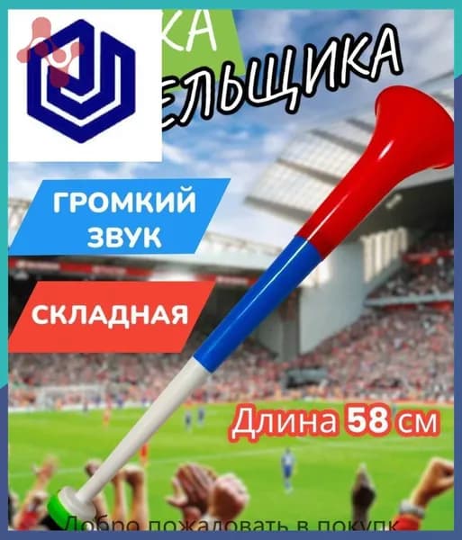 Дудка болельщика вувузела разборная "Россия"