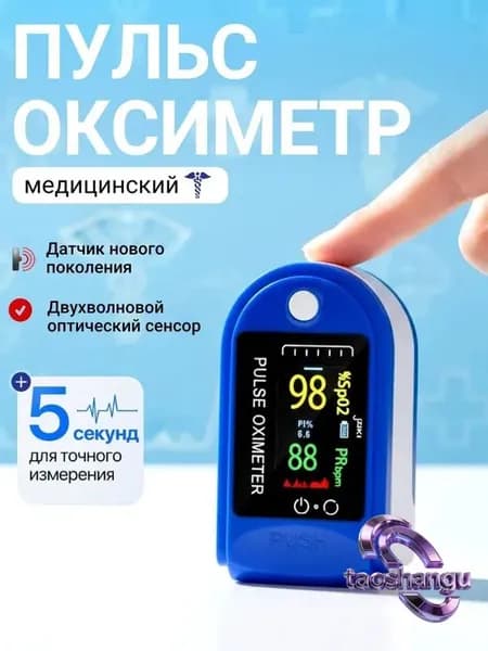 Пульсоксиметр медицинский на палец; Оксиметр; Измеритель кислорода и пульса на палец