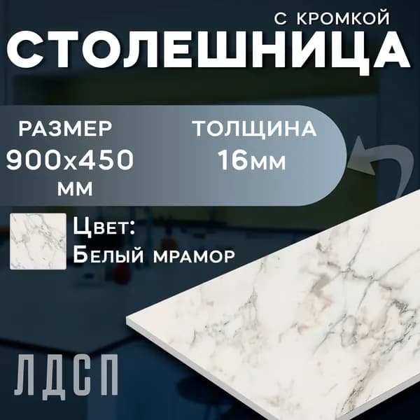 Столешница ЛДСП 900х450мм белый мрамор с кромкой