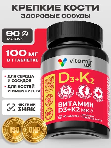 Витамин д3 к2 МК-7 VITAMIR PRO / Витамины для зубов, витамины для сердца и сосудов / 90 таблеток