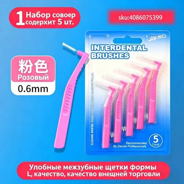 Межзубные ершики 0.6mm очистка межзубных промежутков