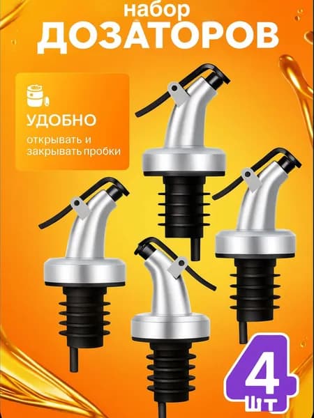 Дозатор для напитков 4 шт abs пластик черный, серый металлик