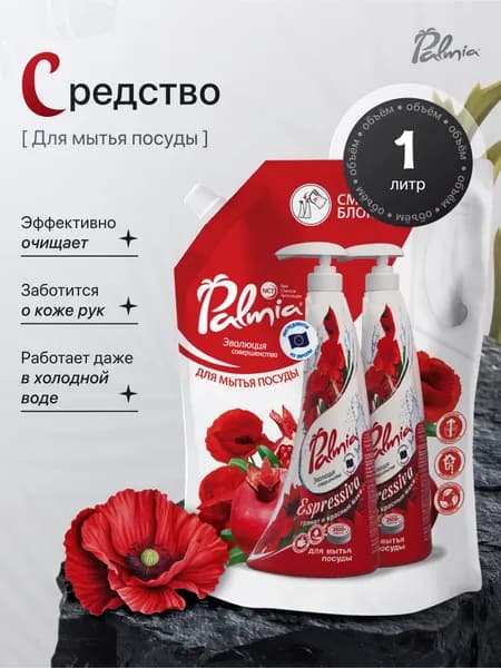Средство для мытья посуды Palmia Эспрессива, гель концентрированный с ароматом граната и красный мак,1 литр