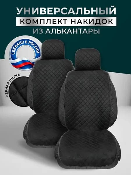 Накидки на передние сиденья универсальные чехлы