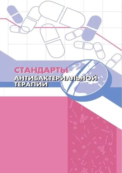 Стандарты антибактериальной терапии | Всемирная Организация Здравоохранения | Электронная книга