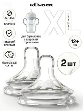 Соска силиконовая для бутылочки KUNDER анти колик 2 шт. размер XL c 12+