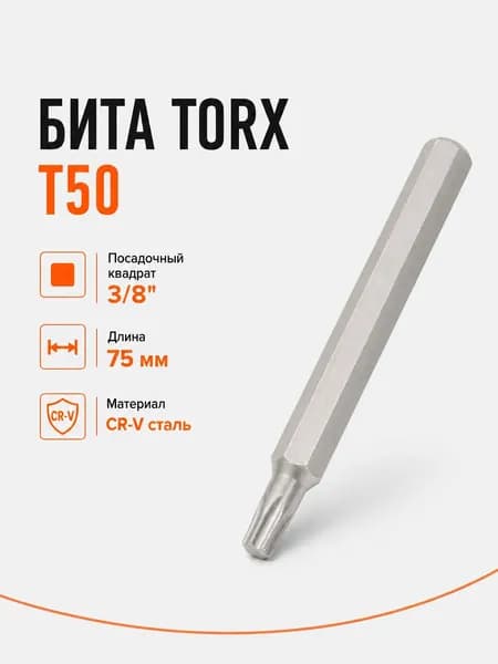 Бита-вставка TORX AIRLINE ATB17, T50, 3/8, 75 мм