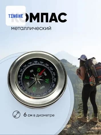 компас туристический металлический