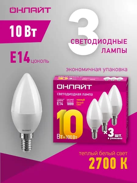 Светодиодная лампа ОНЛАЙТ 90 819, 10 Вт, свеча, E14, теплый свет 2700К, упаковка 3 шт.