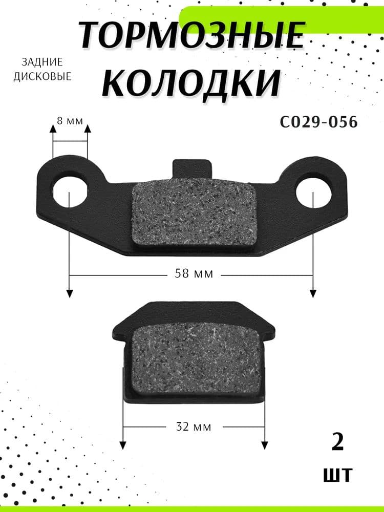 Тормозные колодки 056-АГ на Мотоцикл, ATV Картинг, Багги, квадроцикл,