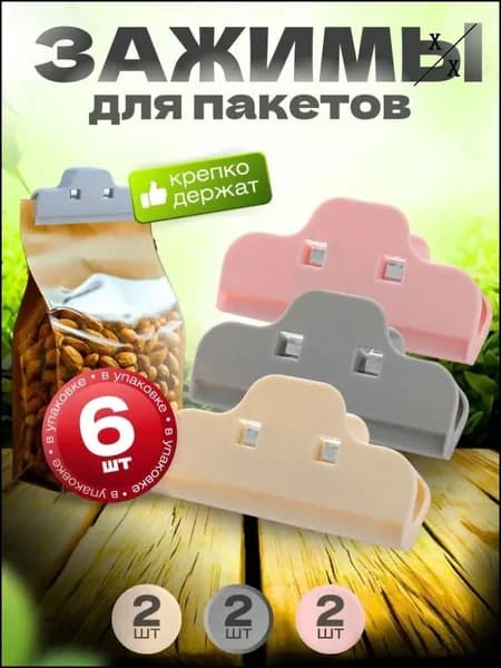 Зажим кухонный, 6 шт