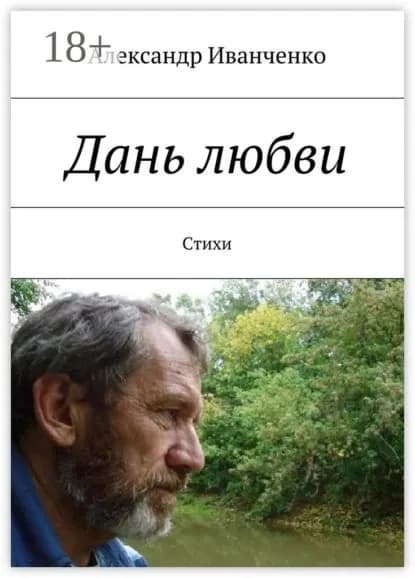 Дань любви. Стихи | Иванченко Александр | Электронная книга